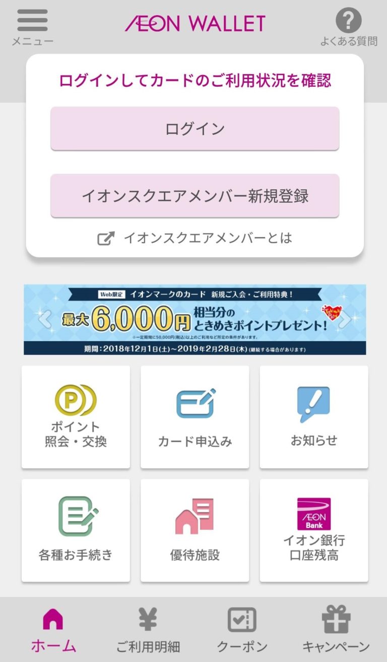 イオンカードはログインでより便利に使い倒せるってホント？ - クレセツ